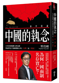 中國的執念︰日本資深媒體人野島剛解讀習近平強權體制下的台灣及香港