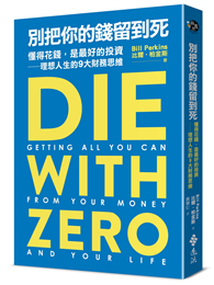 別把你的錢留到死：懂得花錢，是最好的投資——理想人生的9大財務思維