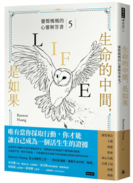 生命的中間，是如果：靈媒媽媽的心靈解答書5
