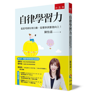 自律學習力─從思考到有效行動，從懂事到奮發向上！