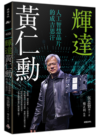 輝達黃仁勳：人工智慧晶片的成吉思汗