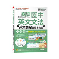 破解國中英文文法 英文弱點從這本救起(附QR CODE音檔)