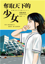 奪取天下的少女【2024本屋大賞第1名！連奪14座冠軍！】