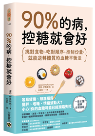 90%的病，控糖就會好：挑對食物、吃對順序、控制份量，就能逆轉體質的血糖平衡法