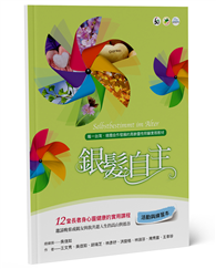 銀髮自主（活動與練習本）：12堂長者身心靈健康的實用課程
