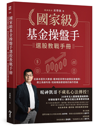 國家級基金操盤手選股教戰手冊：從基本面到大數據，暖神凱哥帶你避開投資魔障，建立長線布局、短線飆股都適用的操作思維