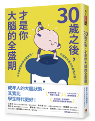 30歲之後，才是你大腦的全盛期：成年人其實比學生更適合讀書？日本首席腦科學名醫親授，打造終生持續進化的最強大腦！