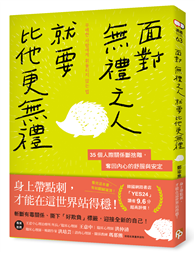 面對無禮之人，就要比他更無禮：35個人際關係斷捨離，奪回內心的舒服與安定