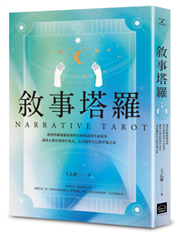 敘事塔羅：運用塔羅圖像展開與自我對話的生命敘事，讓身心靈在困境中成長，走出屬於自己的幸福之道