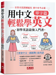 用中文輕鬆學英文-單字篇-只要會中文，就能開口說英語(附QR Code音檔)