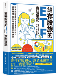 給存股族的ETF實驗筆記：從金融股、高股息ETF出發，以錢養錢，晉升買房族的完整分享