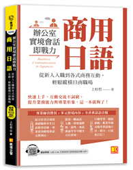 商用日語：辦公室實境會話即戰力！從新人入職到各式商務互動，輕鬆縱橫日商職場（隨掃即聽QR Code全書商用日語會話語音檔 MP3）