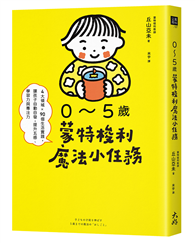 0～5歲蒙特梭利魔法小任務： 4大領域×90個生活實踐，讓孩子自動自發，提升五感、學習力與專注力