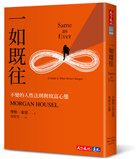一如既往︰不變的人性法則與致富心態