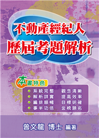 不動產經紀人歷屆考題解析(第7版)