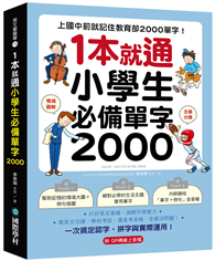 1 本就通！小學生必備單字 2000 ：上國中前就記住教育部 2000 單字！打好英文基礎，減輕升學壓力，寫英文功課、學校考試，還是考英檢，全都沒問題！