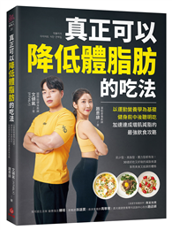 真正可以降低體脂肪的吃法：以運動營養學為基礎，健身前中後聰明吃，加速達成增肌減脂的最強飲食攻略