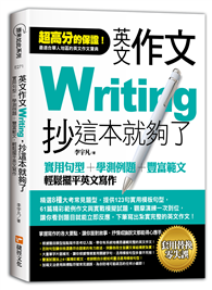 英文作文，抄這本就夠了：實用句型＋學測例題＋豐富範文，輕鬆擺平英文寫作