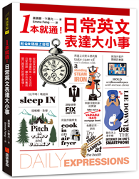 1本就通！日常英文表達大小事：從起床到就寢，幾乎涵蓋一天的日常用語，自然養成開口說英文的原子習慣！（附QR碼線上音檔）