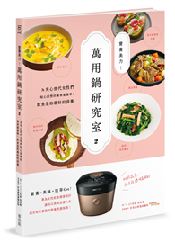營養美力！萬用鍋研究室2：為夾心世代女性們貼心設想的餐桌營養學！飲食是妳最好的保養