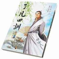 了凡四訓〈彩色漫畫版〉