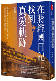 在蔣經國日記找到真愛軌跡：揭密強人世界裡的夫妻、親子、情史等獨特生命篇章