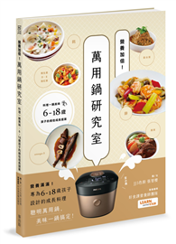 營養加倍！萬用鍋研究室：料理一鍋美味，6-18歲孩子的絕佳成長提案
