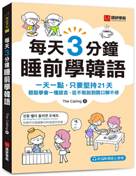 每天3分鐘睡前學韓語：一天一點，只要堅持21天，輕鬆學會一種語言，從不敢說到開口聊不停