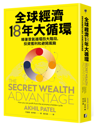 全球經濟18年大循環：順著景氣循環四大階段，投資獲利和避開風險