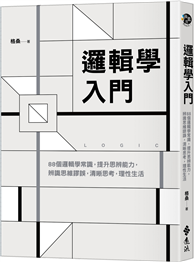 邏輯學入門：88個邏輯學常識，提升思辨能力，辨識思維謬誤，清晰思考，理性生活