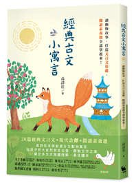 經典古文小寓言：讀動物故事、打造文言文基礎、閱讀素養題全部學起來！（高詩佳老師作品）