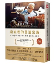 窮查理的普通常識（紀念典藏版）：巴菲特50年智慧合夥人查理．蒙格的人生哲學
