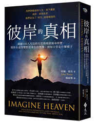 彼岸的真相：超過100人可信的天堂與地獄親身經歷，使你永遠改變對於來生的想像，預知天堂是什麼樣子