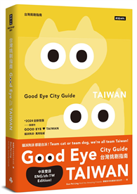 GOOD EYE 台灣挑剔指南：第一本讓世界認識台灣的中英文風格旅遊書【全新改版】（中英雙語）
