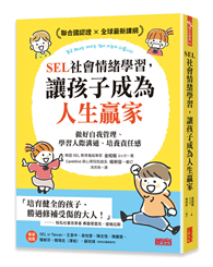 SEL社會情緒學習，讓孩子成為人生贏家：做好自我管理、學習人際溝通、培養責任感