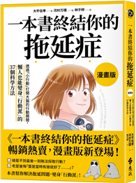 一本書終結你的拖延症【漫畫版】：透過「小行動」打開大腦的行動開關，懶人也能變身「行動派」的37個科學方法