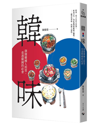 韓味：剖開韓國人的胃，看透韓國的社會