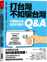 打台灣不如騙台灣︰中國對台灣認知作戰的Q&A