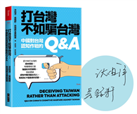 打台灣不如騙台灣︰中國對台灣認知作戰的Q&A（限量印刷簽名版）
