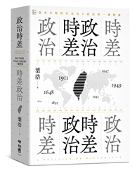政治時差．時差政治：敘事共時性作為民主政治的一種想像