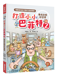 打造小小巴菲特2 養成金錢好習慣：陳重銘的親子理財16堂啟蒙課