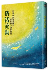 情緒流動：11個內在對話練習，陪伴孩子調節情緒