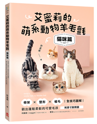 艾蜜莉的萌系動物羊毛氈【貓咪篇】：骨架ｘ塑形ｘ植毛全技巧圖解，戳出蓬鬆柔軟的可愛毛孩