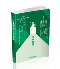老師開講-法學緒論-2025高普地特.警察考試.各類考試（保成）