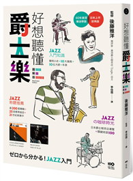 好想聽懂爵士樂【圖解版】：60年資深樂迷帶路，談小史、風格、大師，曲目、專輯，更有21世紀新樂手