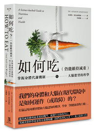 如何吃 (仍能維持減重)：掌握身體代謝機制與大腦慾望的科學