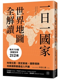 一日一國家，世界地圖全解讀：每天1分鐘，掌握全球212國！地理位置×歷史脈絡×國際情勢，培養國際觀最佳入門書