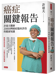 癌症關鍵報告：許達夫醫師20000例癌症臨床診治的健康知識