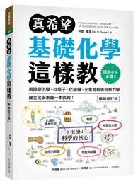 真希望基礎化學這樣教【暢銷修訂版】：國高中生必備！看圖學化學，從原子、化學鍵、元素週期表到熱力學，建立化學素養一本就夠！