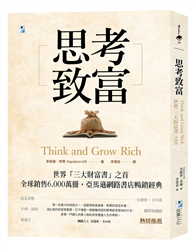 思考致富：世界「三大財富書」之首，全球銷售6,000萬冊！